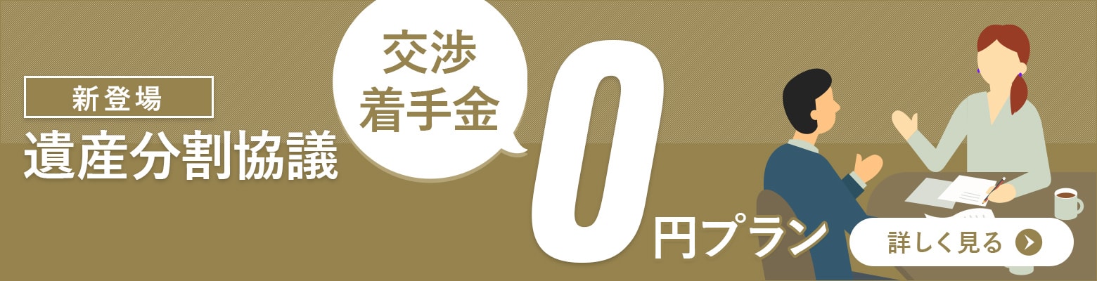 遺産分割協議　交渉着手金0円プランについて詳しくはこちら