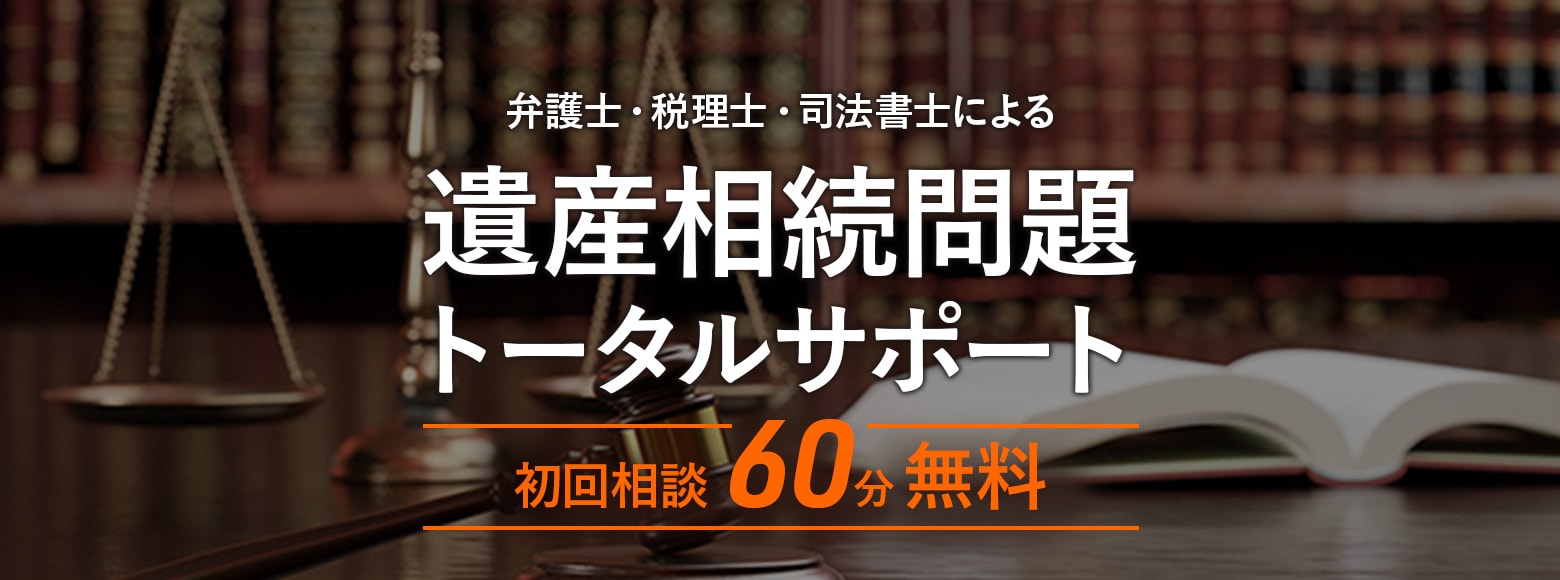 トラブルになっている相続を扱えるのは弁護士だけ　すでに相続人同士の間で対立が起きていたり相続人同士では円満な話し合いが見込めないという場合は弁護士に相談するのがベスト！！