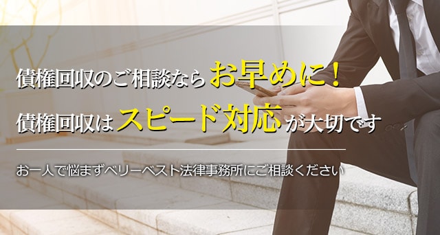 債権回収のポイントはスピード対応と万全な事前準備が大切です。債権回収諦める前にベリーベスト法律事務所にご相談ください