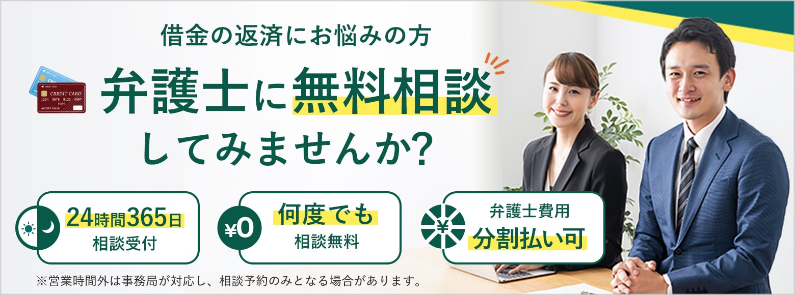 借金の返済にお悩みの方 弁護士に無料相談してみませんか？