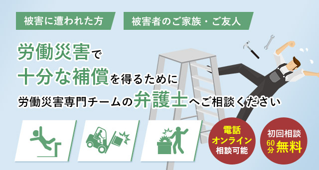 仕事中の怪我や事故は「労働災害」です 労働災害に遭われた方はご相談ください