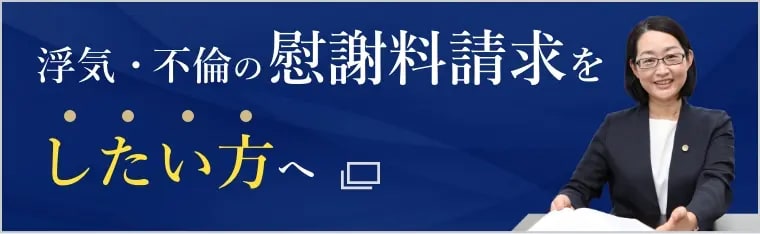 浮気・不倫の慰謝料請求をしたい方へ