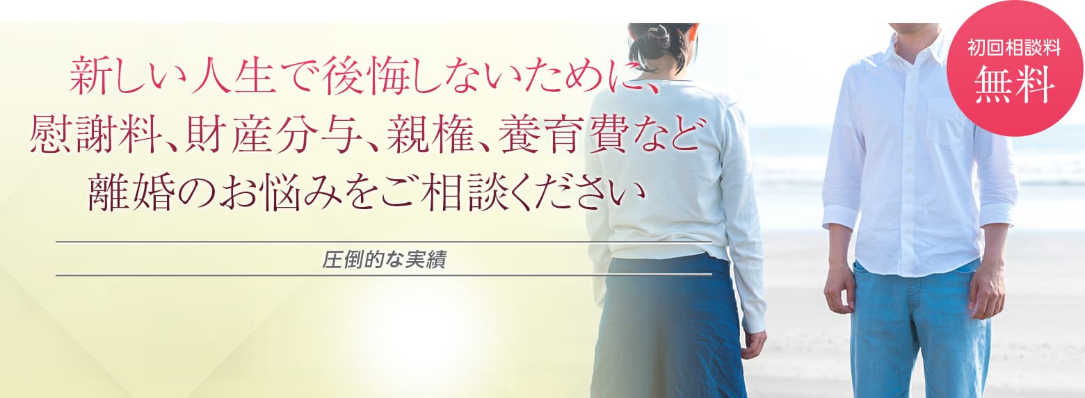 新しい人生で後悔しないために、慰謝料、財産分与、親権、養育費など離婚のお悩みをご相談ください