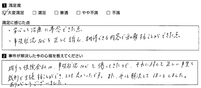 納得できる内容で和解することができました。