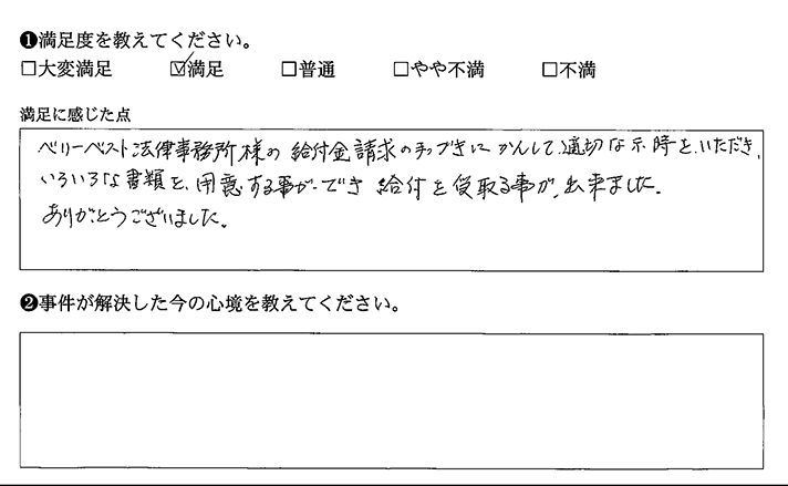 適切な指示をいただき給付を受け取る事が出来ました