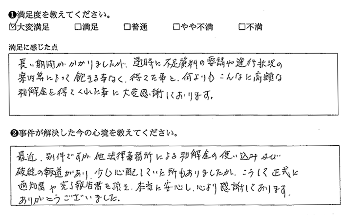 高額な和解金を得てくれたことに感謝しています