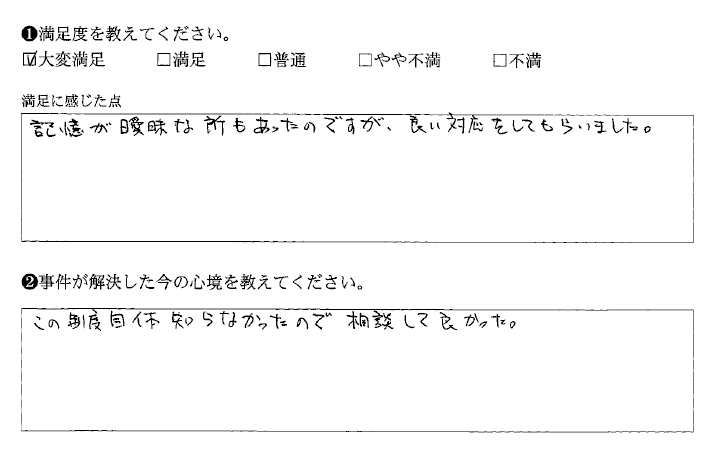 制度を知らなかったので、相談してよかったです