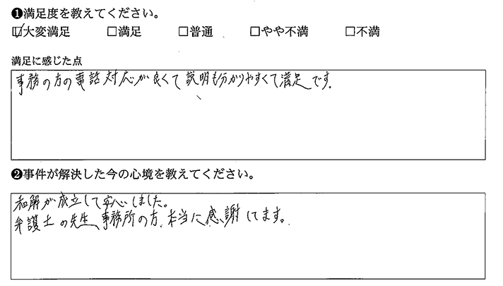 和解が成立して安心しました