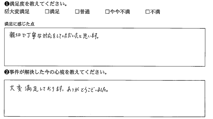 親切で丁寧な対応に満足しています