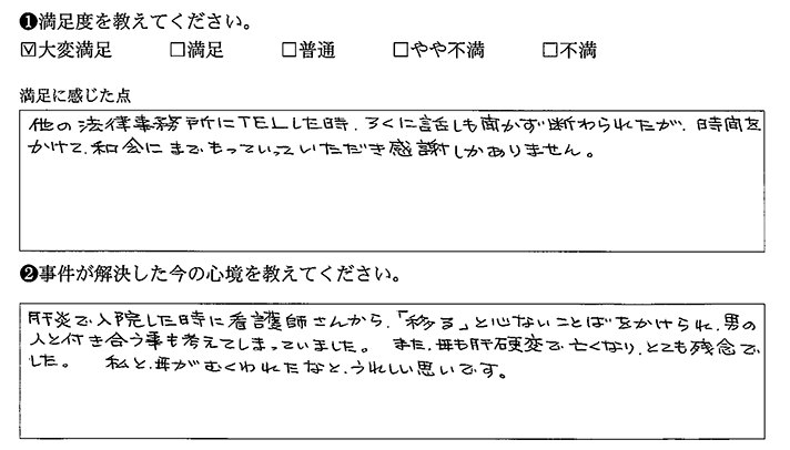 他の事務所では断られたのに、和解できて感謝