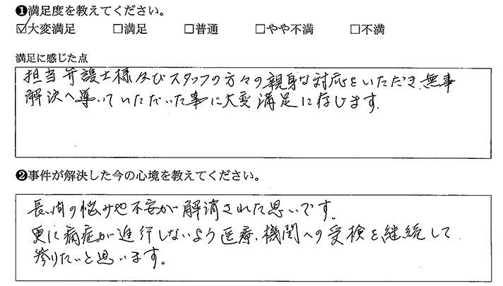 無事解決に導いてくれた