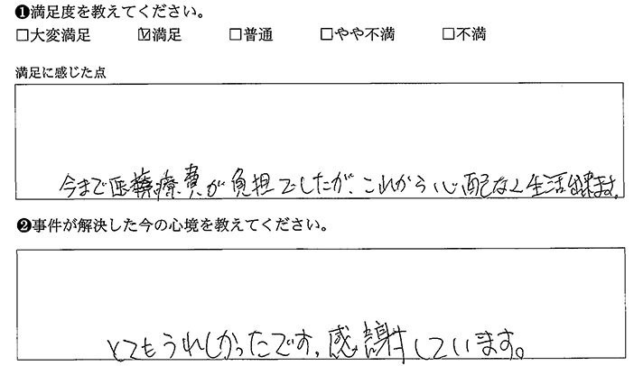 医療費が負担でしたが、これから心配なく生活で出来ます