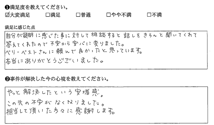 話しをきちんと聞いてくれて答えてくれたので不安から安心に変りました