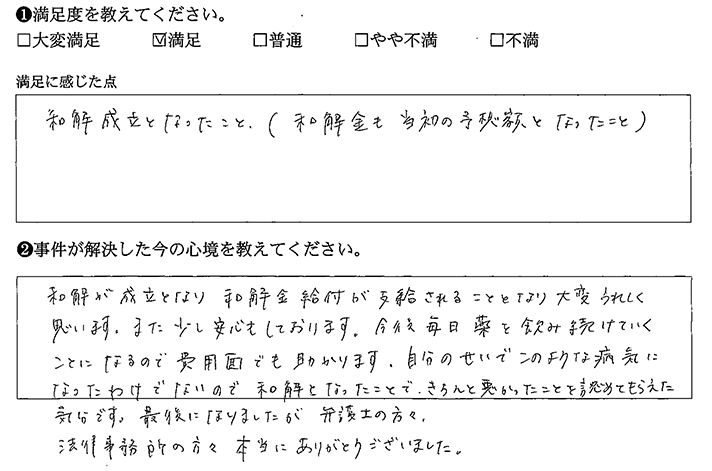 和解となったことで、きちんと悪かったことを認めてもらえた気分です