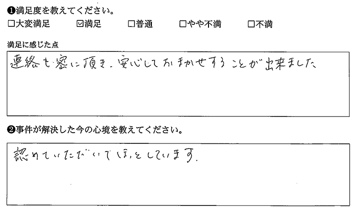 連絡も密に頂き、安心しておまかせ