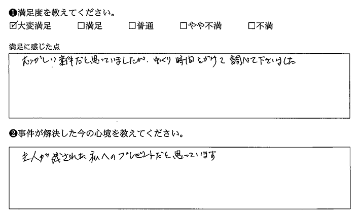 むずかしい案件だと思っていましたが、時間をかけて調べて下さいました