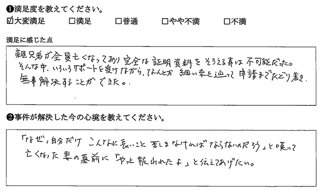 いろいろサポートを受けながら、なんとか申請までたどり着き、無事解決することができた