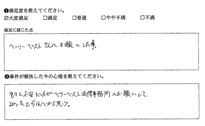 色々と不安だったがベリーベスト法律事務所にお願いしてよかった