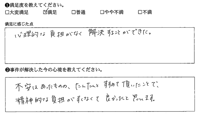 心理的な負担がなく解決することができた