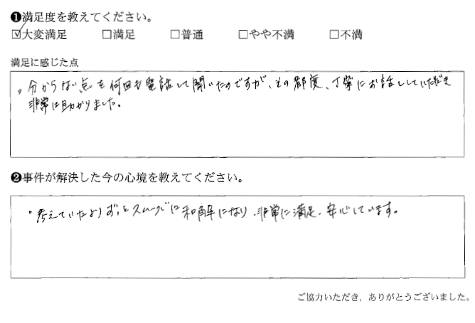 考えていたよりずっとスムーズに和解になり、非常に満足