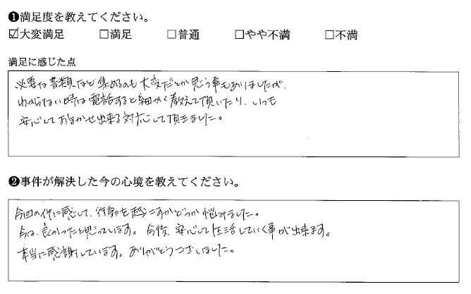 いつも安心しておまかせ出来る対応して頂きました