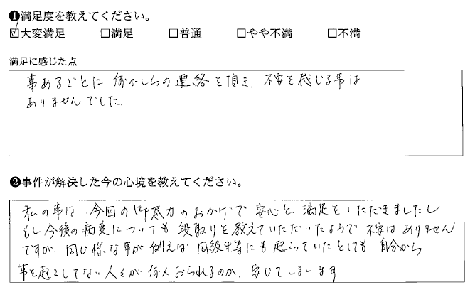 事あるごとに何かしらの連絡を頂き、不安を感じる事はありませんでした