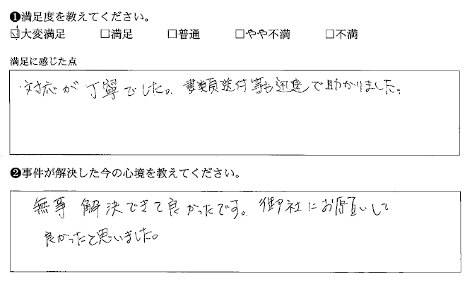 書類送付等も迅速で助かりました