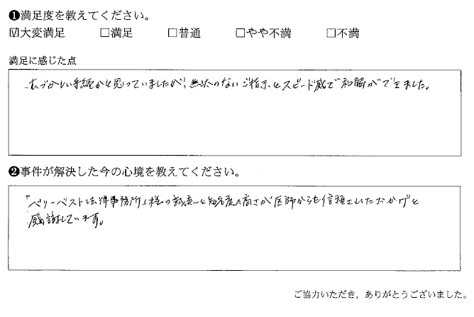 無駄のないご指示とスピード感で和解ができました