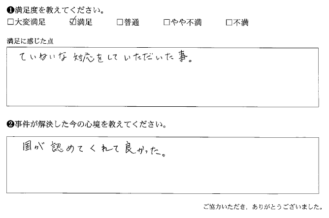 ていねいな対応をしていただいた