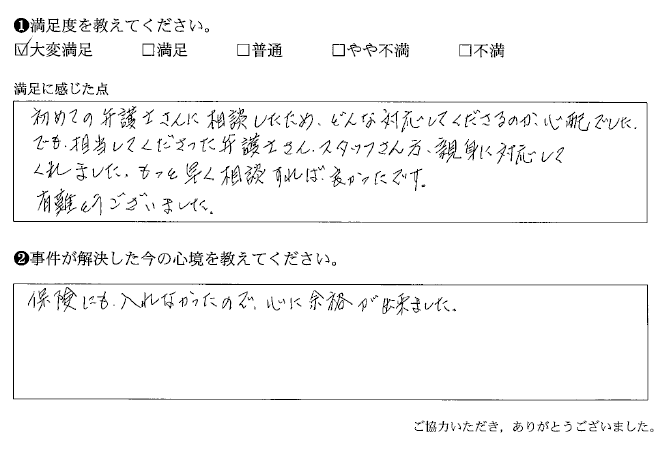 もっと早く相談すれば良かったです