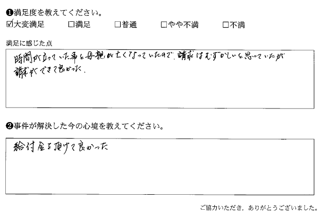 請求はむずかしいと思っていたが請求できて良かった