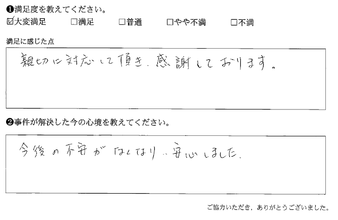 今後の不安がなくなり、安心しました