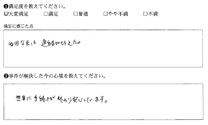 無事に手続きが終わり安心しています