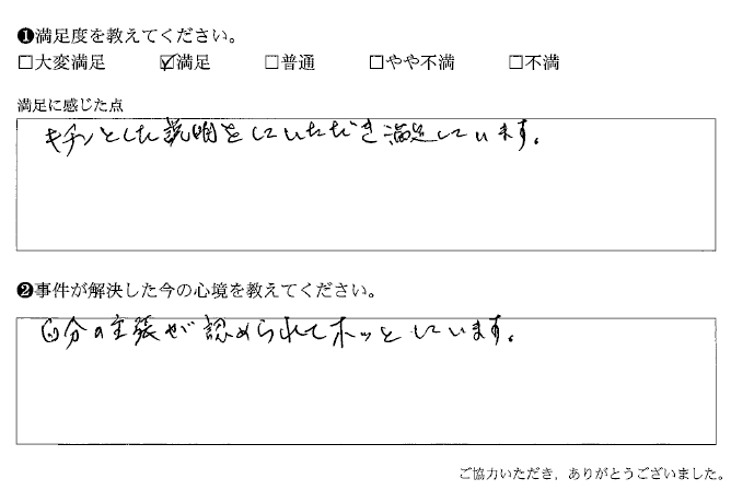 キチンとした説明をしていただき満足しています