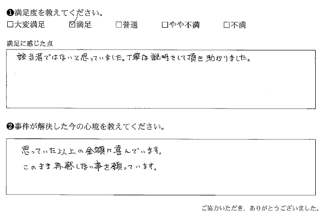 該当者ではないと思っていました