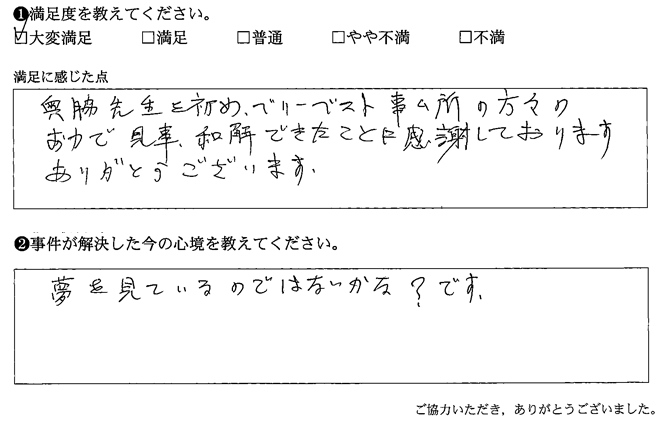 ベリーベスト事務所の方々のおかげで見事和解できたことに感謝しております