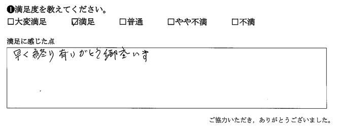 早く終り有りがとう御座います