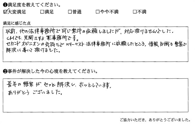 セカンドオピニオンの気持ちでベリーベスト法律事務所に依頼したところ、情報、知識も豊富で解決に導いて頂けました