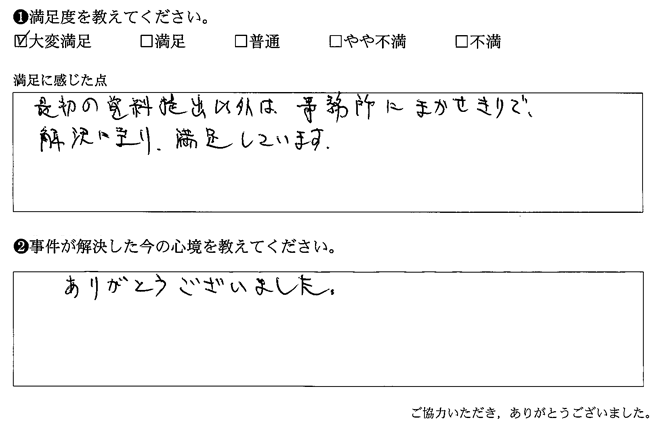 資料提出以外は事務所にまかせきりで、解決に至り、満足しております