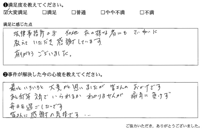 法律事務所の方、その他私の様な者にもていねいに教えていただき感謝しています