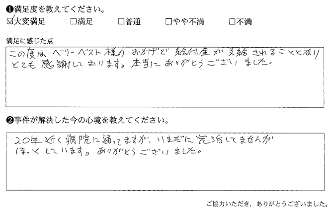 ベリーベスト様のおかげで給付金が支給されることとなり、とても感謝しております
