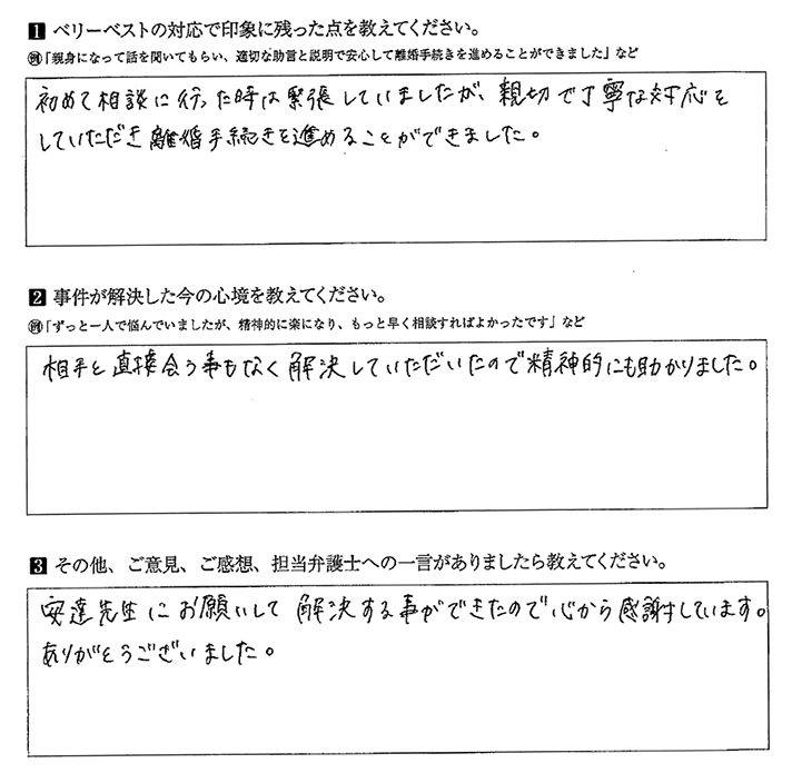 相手と直接会うことなく解決していただきました