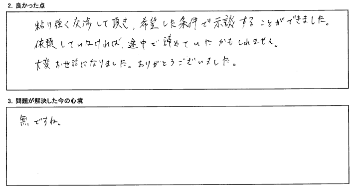 粘り強く交渉して頂き、希望した条件で示談することができました