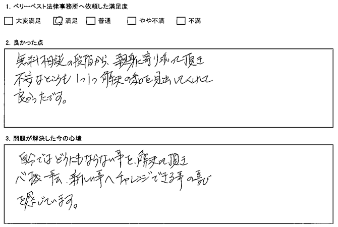 無料相談の段階から、親身に寄り添うって頂き、不安なところも1つ1つ解決の糸口を見出してくれて良かったです