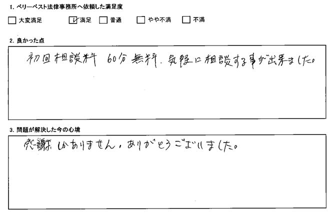 初回相談料60分無料、気軽に相談する事が出来ました