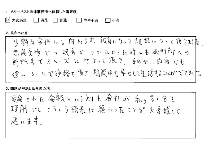 少額な案件にも関わらず、親身になって相談にのって頂きました